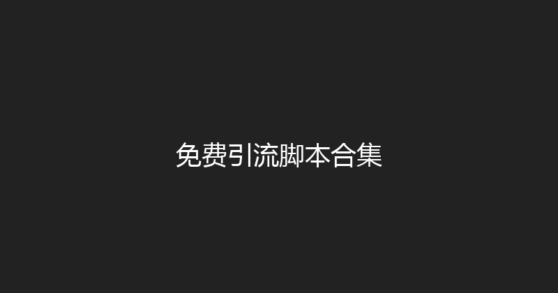 免费引流脚本合集 封面图
