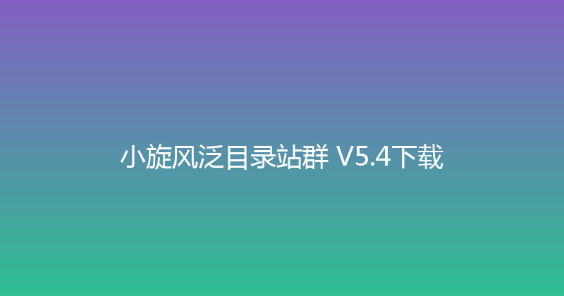 小旋风泛目录站群 V5.4下载 封面图