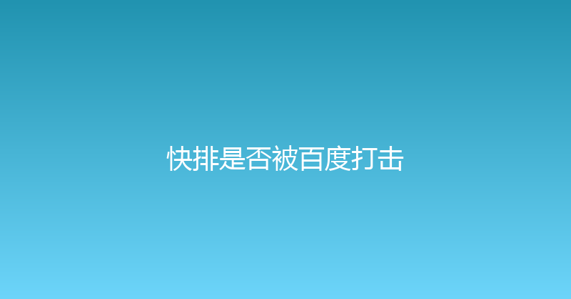 快排是否被百度打击 封面图
