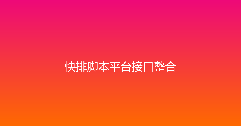 快排脚本平台接口整合 封面图