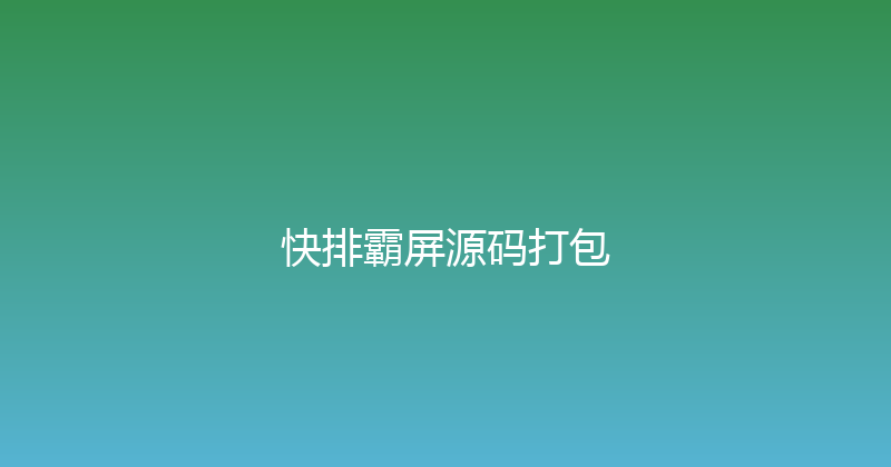 快排霸屏源码打包 封面图