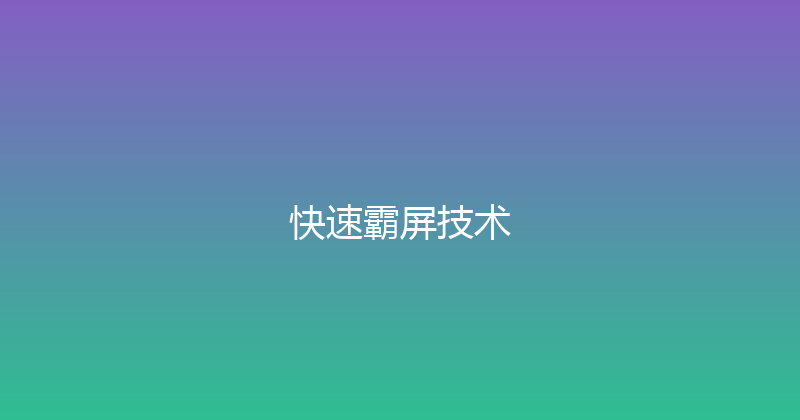 快速霸屏技术 封面图