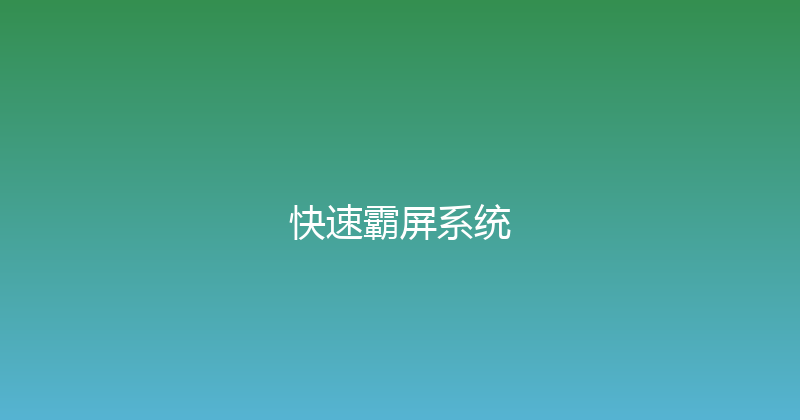 快速霸屏系统 封面图