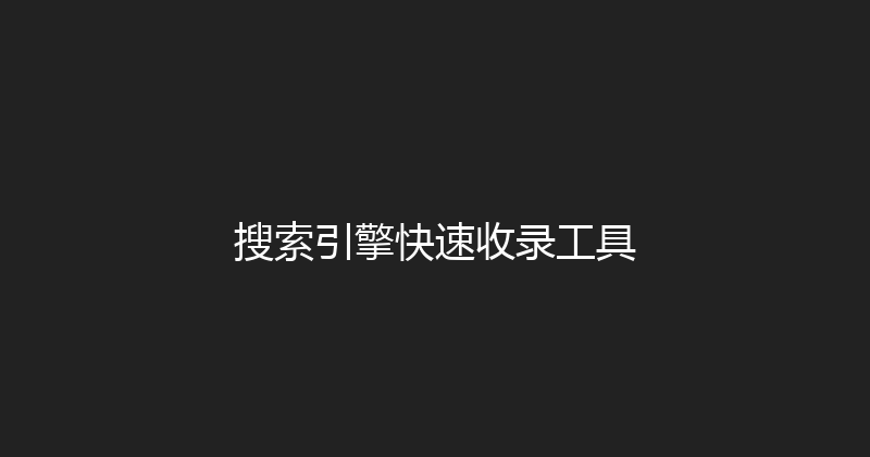 搜索引擎快速收录工具 封面图