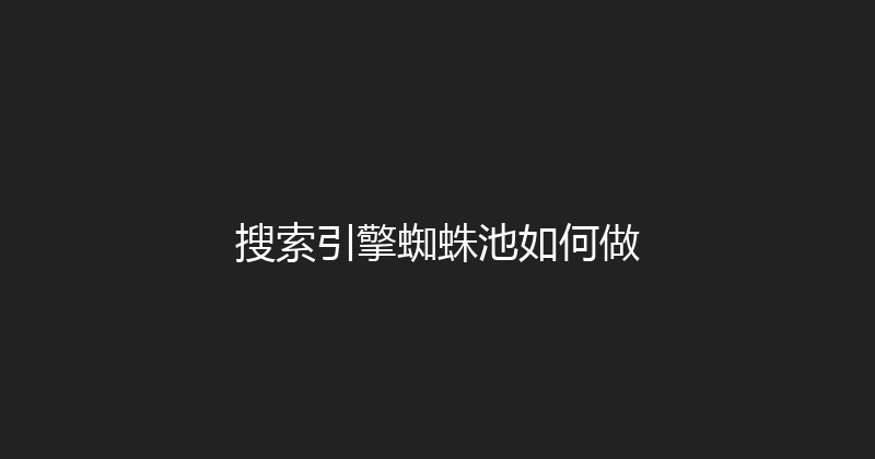 搜索引擎蜘蛛池如何做 封面图