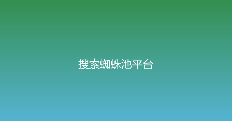 搜索蜘蛛池平台 封面图