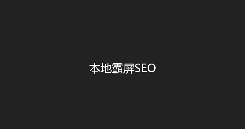 本地霸屏SEO 封面图