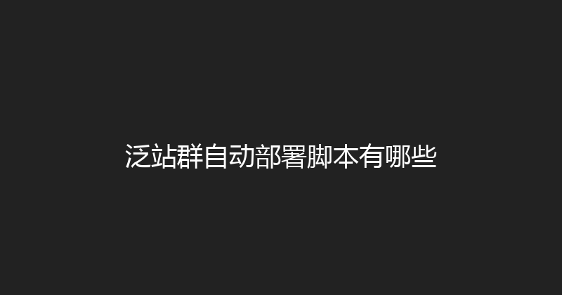 泛站群自动部署脚本有哪些 封面图