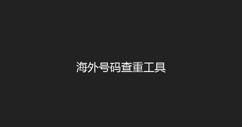 海外号码查重工具 封面图