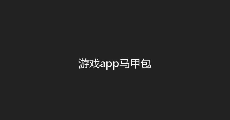 游戏app马甲包 封面图