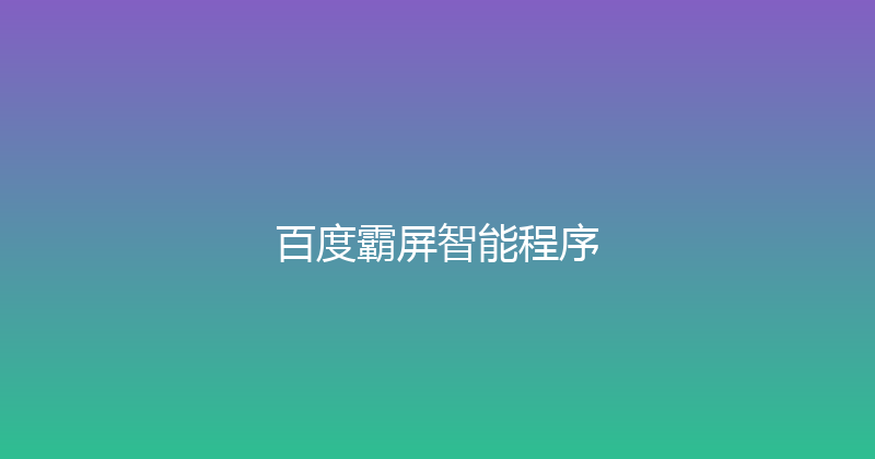百度霸屏智能程序 封面图