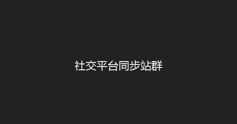 社交平台同步站群 封面图