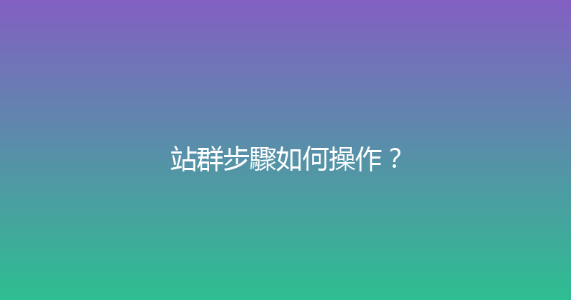 站群步驟如何操作？ 封面图
