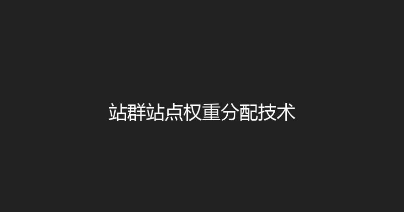 站群站点权重分配技术 封面图