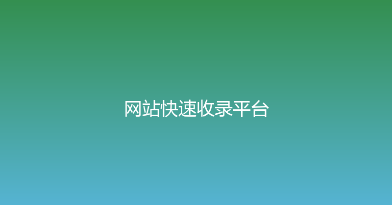 网站快速收录平台 封面图