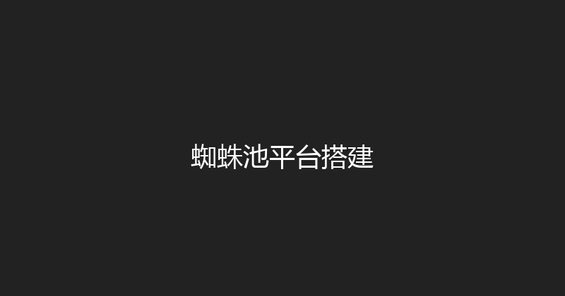 蜘蛛池平台搭建 封面图