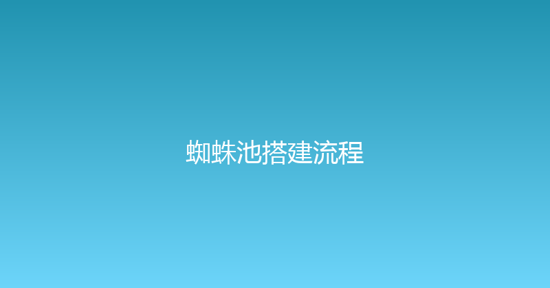 蜘蛛池搭建流程 封面图