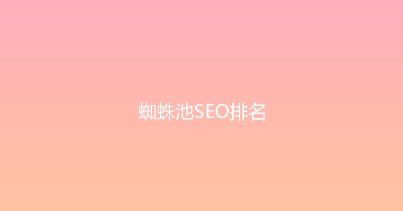 蜘蛛池SEO排名 封面图