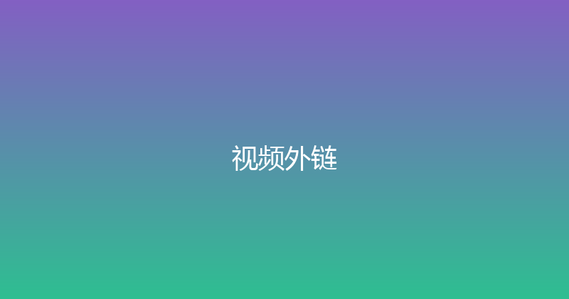 视频外链 封面图