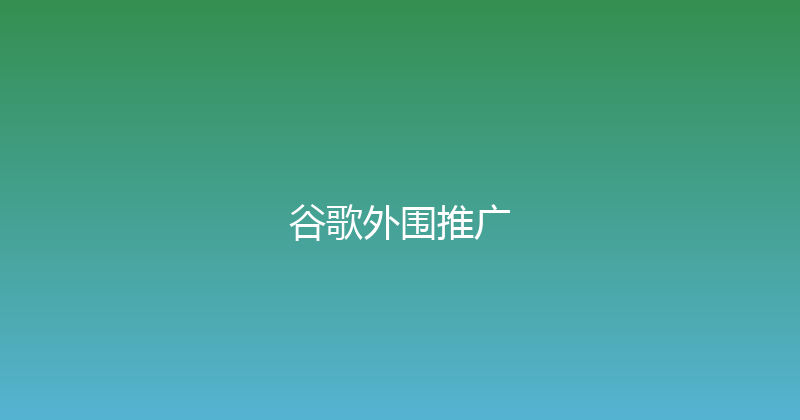 谷歌外围推广 封面图