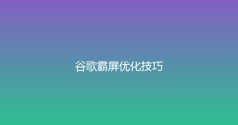 谷歌霸屏优化技巧 封面图