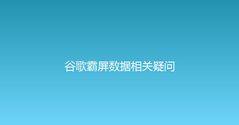 谷歌霸屏数据相关疑问 封面图