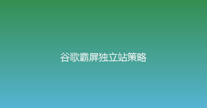谷歌霸屏独立站策略 封面图