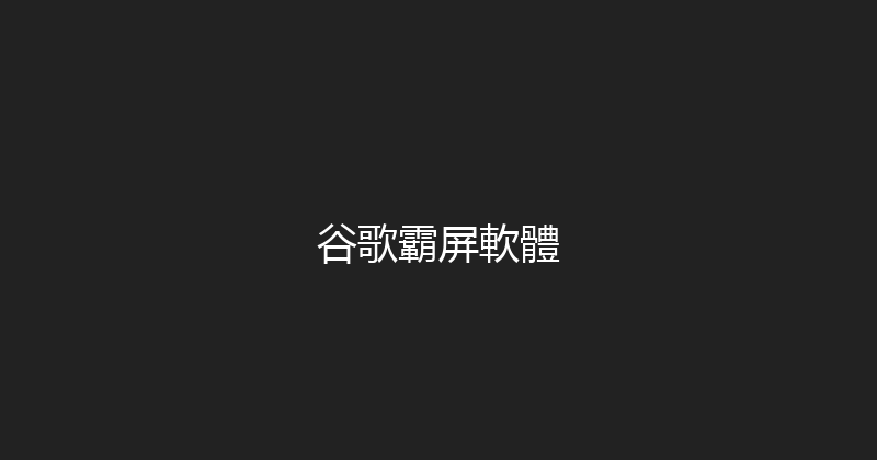 谷歌霸屏軟體 封面图