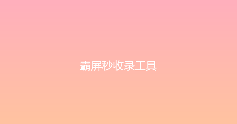 霸屏秒收录工具 封面图
