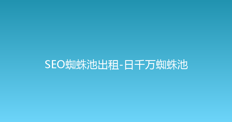 SEO蜘蛛池出租-日千万蜘蛛池 封面图